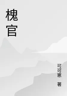 槐官 封面