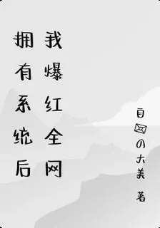 擁有系統後我爆紅全網 封面