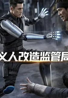 義人改造監管局 封面