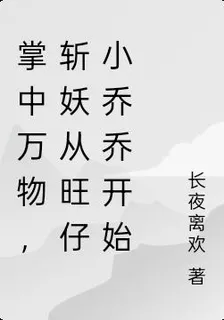 掌中萬物，斬妖從旺仔小喬喬開始 封面