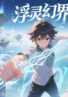 浮靈幻界 封面