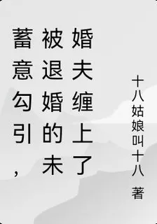 蓄意勾引，被退婚的未婚夫纏上了 封面