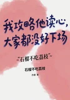 我攻略他讀心，大家都沒好下場 封面