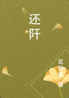 還阡 封面