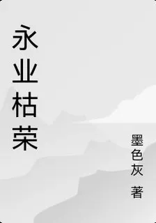 永業枯榮 封面