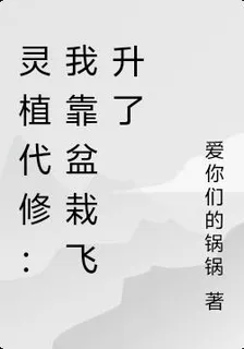 靈植代修：我靠盆栽飛昇了 封面