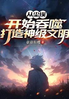 從塵埃開始吞噬，打造神級文明 封面