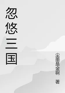 忽悠三國 封面