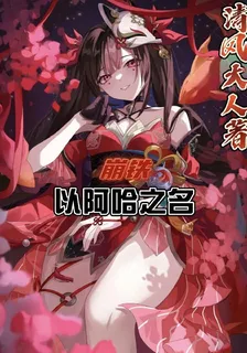 崩鐵：以阿哈之名 封面