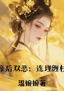 帝后雙惡：連理纏枝 封面