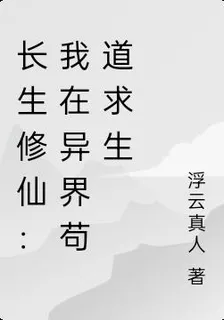 長生修仙：我在異界苟道求生 封面