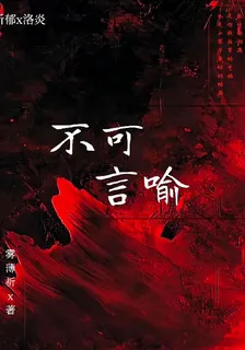 不可言yu 封面