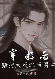 穿書後錯把大反派當男主養 封面