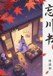 ！忘川書！ 封面