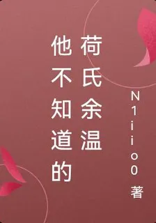 他不知道的荷氏餘溫 封面