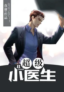 超級小醫生(女神的絕品神醫) 封面