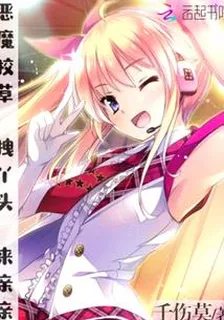 惡魔校草：拽丫頭，來親親 封面