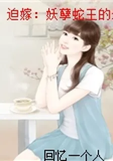 迫嫁：妖孽蛇王的新娘 封面