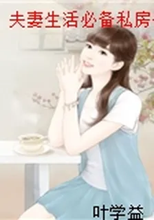 夫妻生活必備私房書 封面