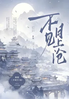 不見月上滄 封面