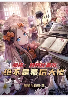 星鐵：我阿比蓋爾，不是幕後大佬 封面