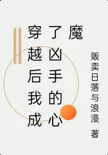穿越後我成了兇手的心魔 封面