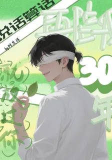 說話算話，再陪我30年就放過你 封面