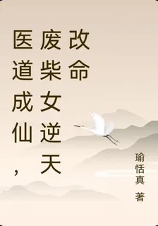 醫道成仙，廢柴女逆天改命 封面
