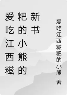 愛喫江西餈粑的小熊的新書 封面