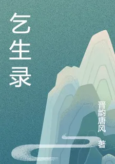 乞生錄 封面