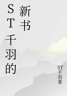 ST千羽的新書 封面