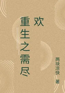 重生之需盡歡 封面