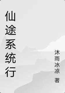 仙途系統行 封面