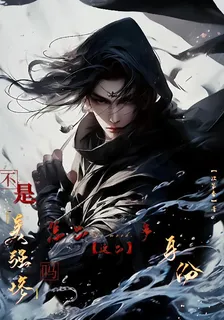 不是美強慘嗎？怎麼這麼多身份 封面