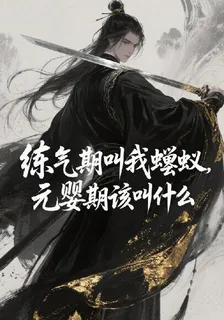 練氣期叫我螻蟻，元嬰期該叫什麼 封面
