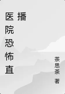 醫院恐怖直播 封面