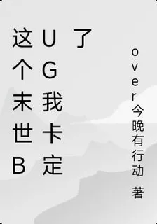 這個末世BUG我卡定了 封面