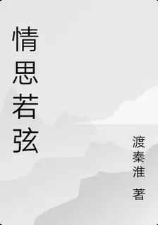 情思若弦 封面