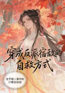 穿成反派宿敵的自救方式【穿書】 封面