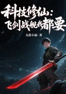 科技修仙：飛劍戰艦我都要 封面