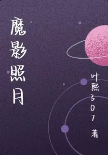 魔影照月 封面