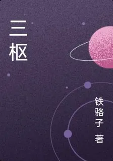 三樞 封面