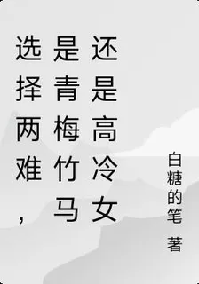 選擇兩難，是青梅竹馬還是高冷女 封面