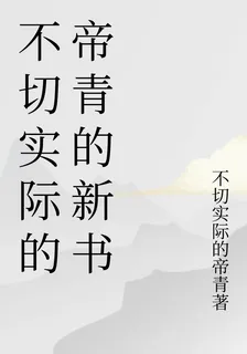 不切實際的帝青的新書 封面