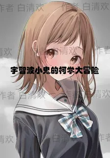宇智波小鬼的柯學大冒險 封面