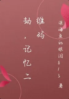 劫，記憶二維碼 封面