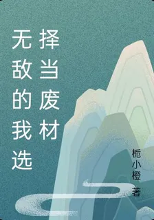 無敵的我選擇當廢材 封面