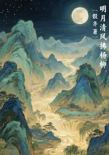明月清風拂楊柳，林晝伏夜出清蓮 封面
