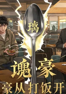 神豪從食堂打飯開始 封面