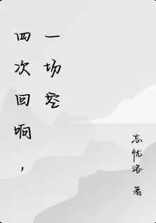 四次迴響，一場空 封面